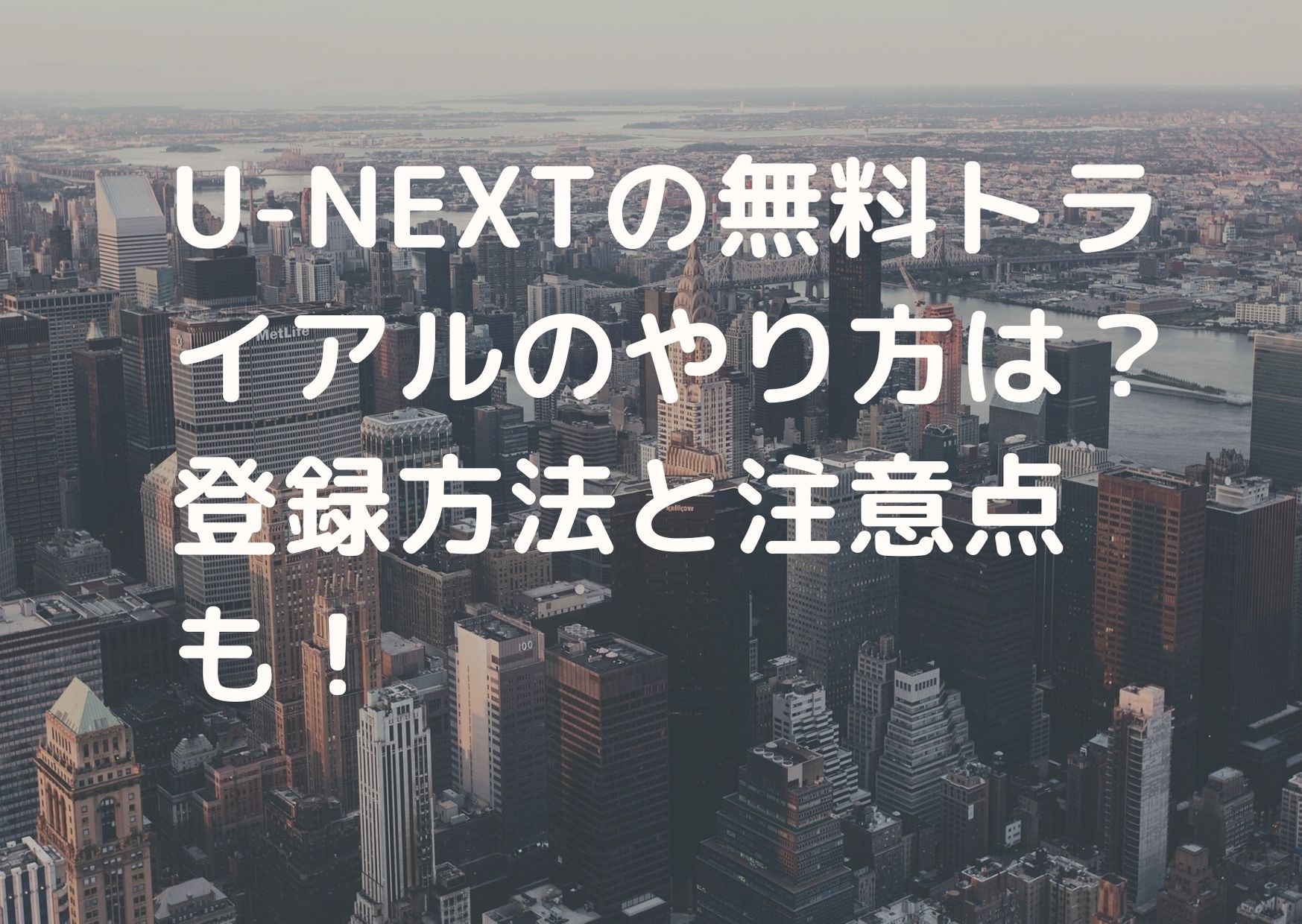 u-next無料トライアル