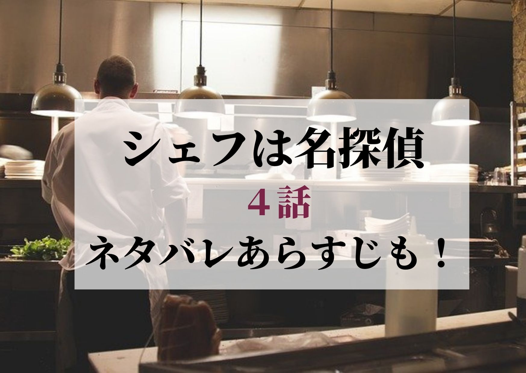 シェフは名探偵4ネタバレ