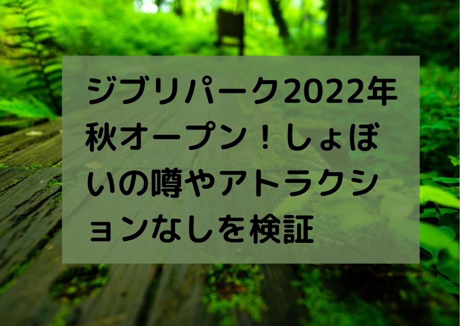 ジブリパーク2022年秋オープン！しょぼいの噂やアトラクションなしを検証 | 名古屋市Life