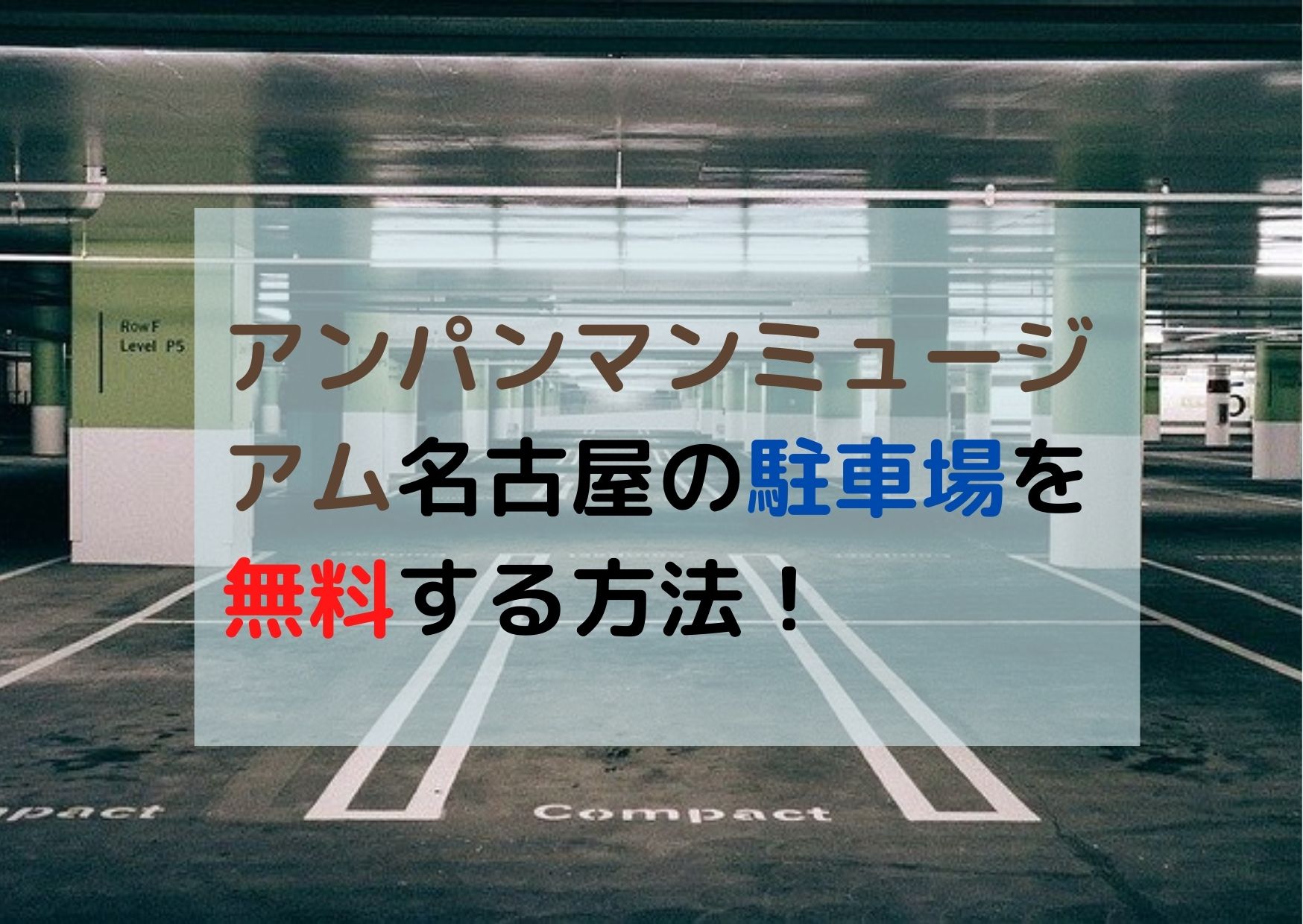 アンパンマン名古屋駐車場
